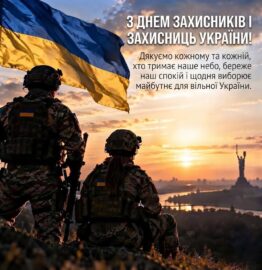 З днем захисників і захисниць України!