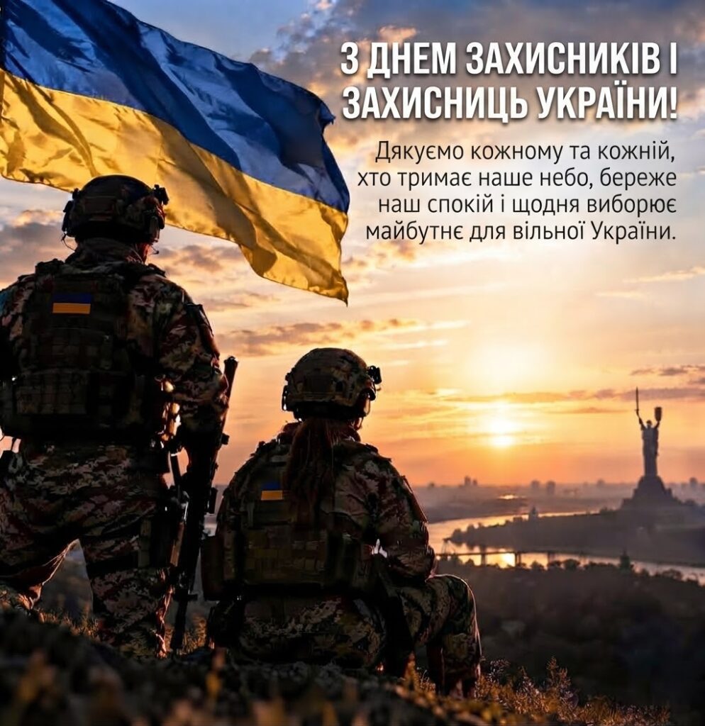 З днем захисників і захисниць України!